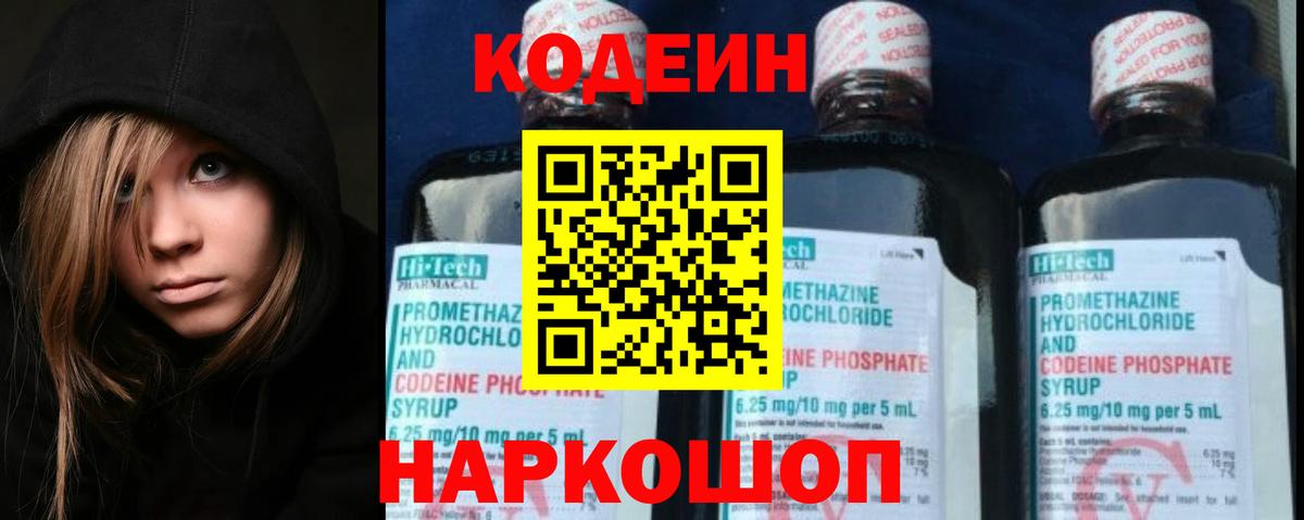 Кодеиновый сироп Lean Purple Drank  Вход с VPN  Чапаевск 